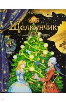 Щелкунчик и мышиный король