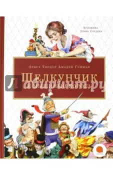 Щелкунчик и мышиный король