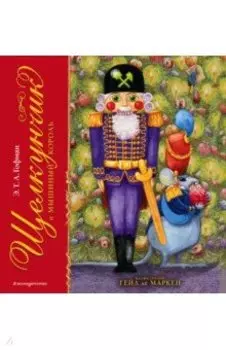 Щелкунчик и Мышиный король