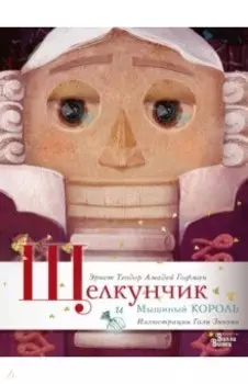 Щелкунчик и Мышиный король