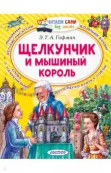 Щелкунчик и Мышиный король