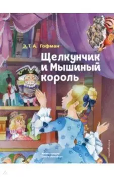 Щелкунчик и Мышиный король