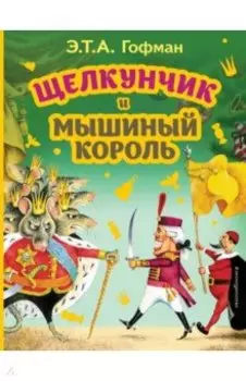 Щелкунчик и Мышиный король