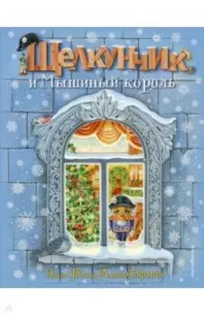 Щелкунчик и Мышиный король
