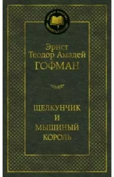 Щелкунчик и мышиный король