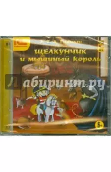 Щелкунчик и мышиный король (CDmp3)