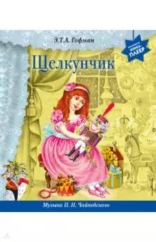 Щелкунчик. Музыка П. И. Чайковского