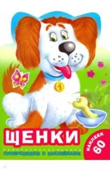 Щенки
