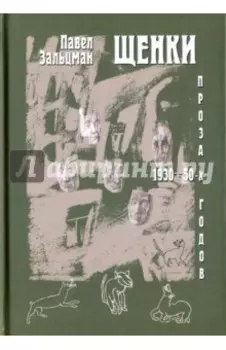 Щенки. Проза 1930-50-х годов