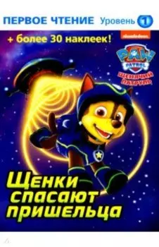 Щенки спасают пришельца