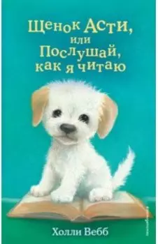 Щенок Асти, или Послушай, как я читаю