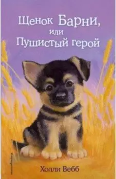 Щенок Барни, или Пушистый герой