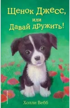 Щенок Джесс, или Давай дружить!