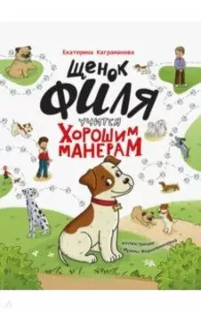 Щенок Филя учится хорошим манерам