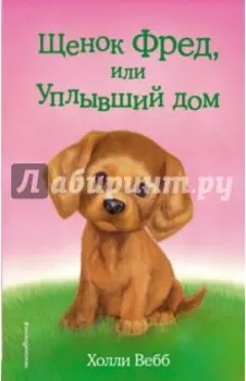 Щенок Фред, или Уплывший дом