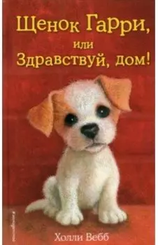 Щенок Гарри, или Здравствуй, дом!