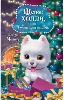 Щенок Холли, или Туфли для ведьмы