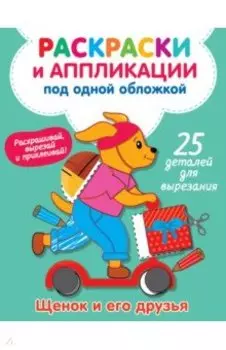 Щенок и его друзья