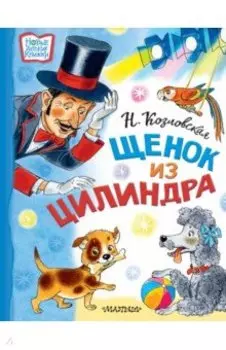 Щенок из цилиндра