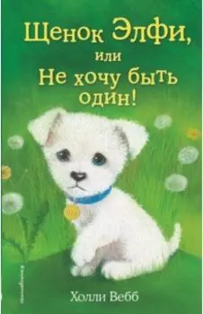 Щенок Элфи, или Не хочу быть один!