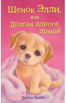 Щенок Элли, или Долгая дорога домой