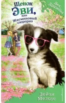 Щенок Эви, или Жасминовый сюрприз