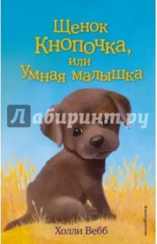 Щенок Кнопочка, или Умная малышка