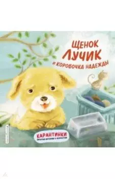 Щенок Лучик и коробочка надежды