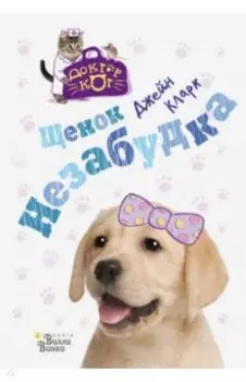 Щенок Незабудка