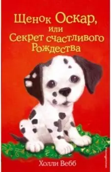 Щенок Оскар, или Секрет счастливого Рождества