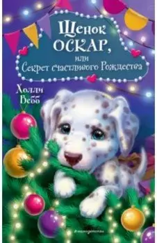 Щенок Оскар, или Секрет счастливого Рождества