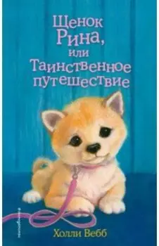 Щенок Рина, или Таинственное путешествие