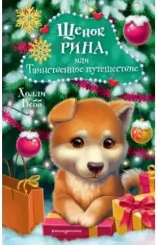 Щенок Рина, или Таинственное путешествие
