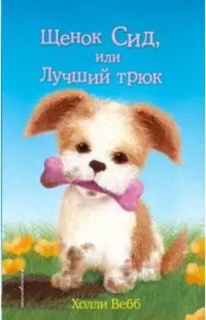 Щенок Сид, или Лучший трюк