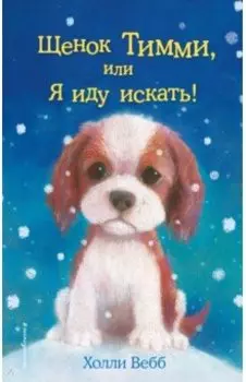 Щенок Тимми, или Я иду искать!