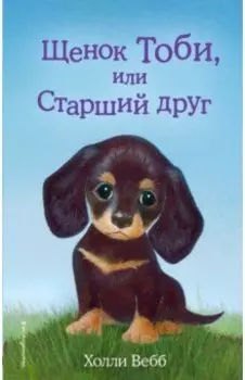 Щенок Тоби, или Старший друг