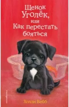 Щенок Уголёк, или Как перестать бояться
