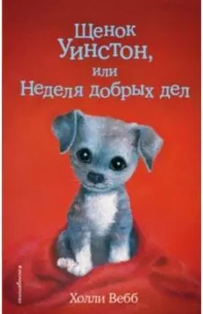 Щенок Уинстон, или Неделя добрых дел