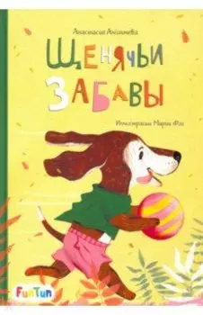 Щенячьи забавы