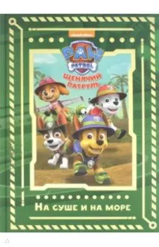Щенячий патруль. На суше и на море