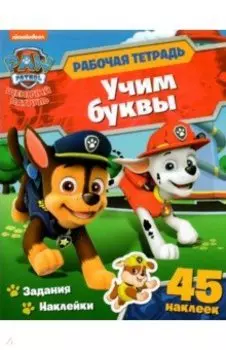 Щенячий патруль. Рабочая тетрадь. Учим буквы