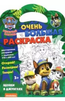 Щенячий патруль. Щенки в джунглях