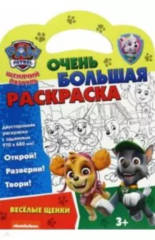 Щенячий патруль. Веселые щенки