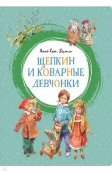 Щепкин и коварные девчонки