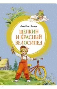 Щепкин и красный велосипед