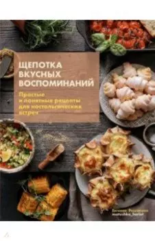 Щепотка вкусных воспоминаний. Простые и понятные рецепты для ностальгических встреч