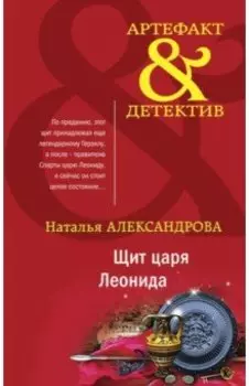 Щит царя Леонида