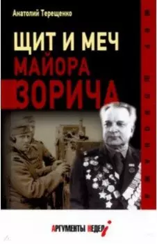 Щит и меч майора Зорича