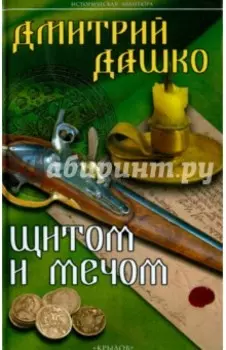 Щитом и мечом