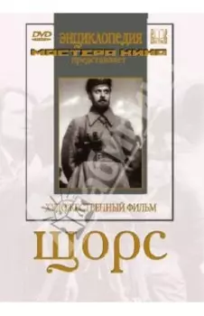 Щорс (DVD)
